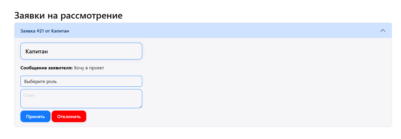Принятие заявок