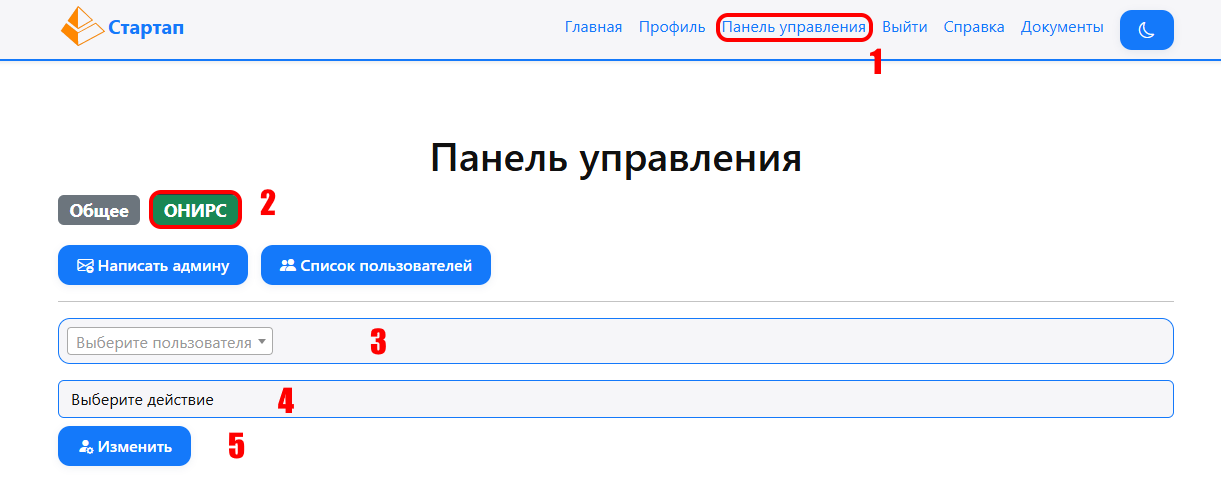 Панель управления ОНИРС - изменение статуса