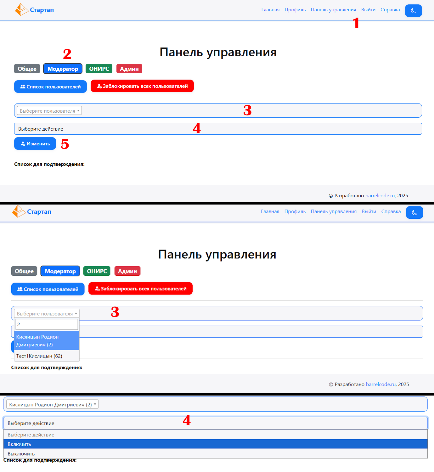 Панель управления модератора - изменение статуса